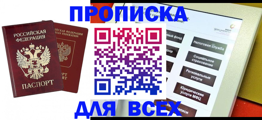 прописка 2025 в Поронайске